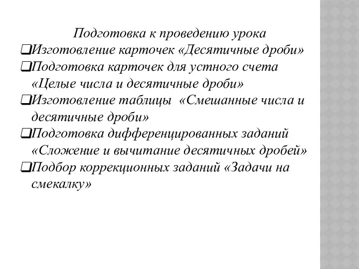 Подготовка к проведению урока Изготовление карточек «Десятичные дроби» Подготовка карточек