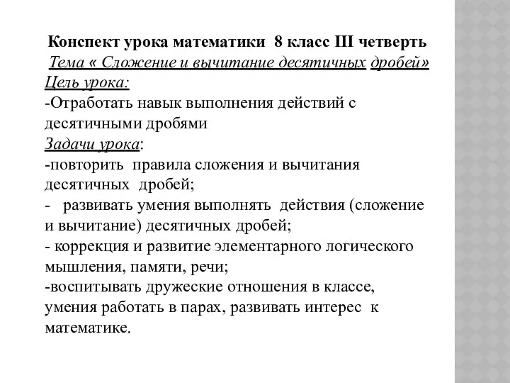 Конспект урока математики 8 класс III четверть Тема « Сложение