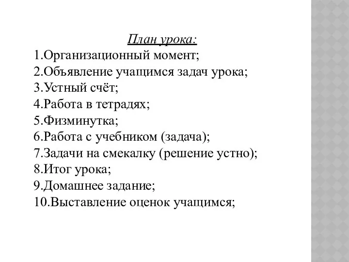 План урока: 1.Организационный момент; 2.Объявление учащимся задач урока; 3.Устный счёт;