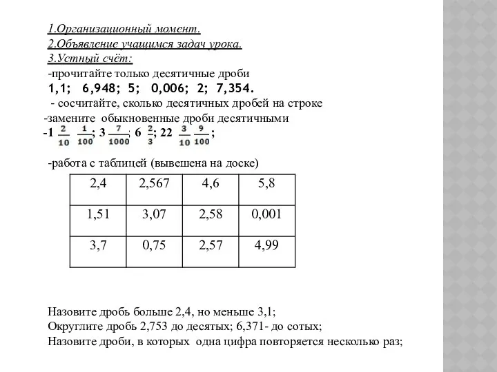 1.Организационный момент. 2.Объявление учащимся задач урока. 3.Устный счёт: -прочитайте только