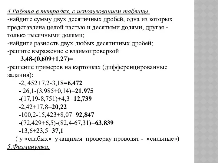 4.Работа в тетрадях, с использованием таблицы. -найдите сумму двух десятичных