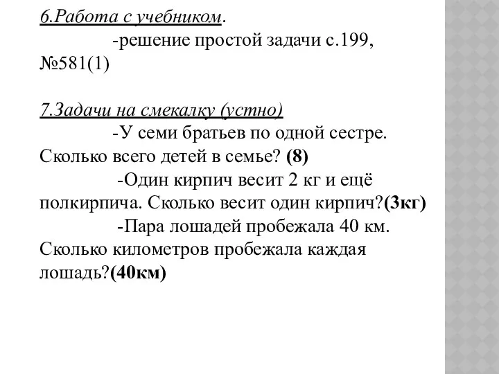 6.Работа с учебником. -решение простой задачи с.199, №581(1) 7.Задачи на