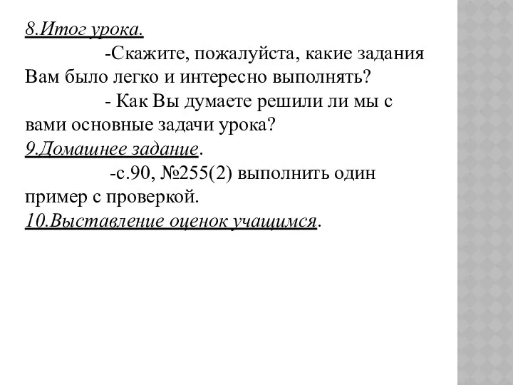 8.Итог урока. -Скажите, пожалуйста, какие задания Вам было легко и