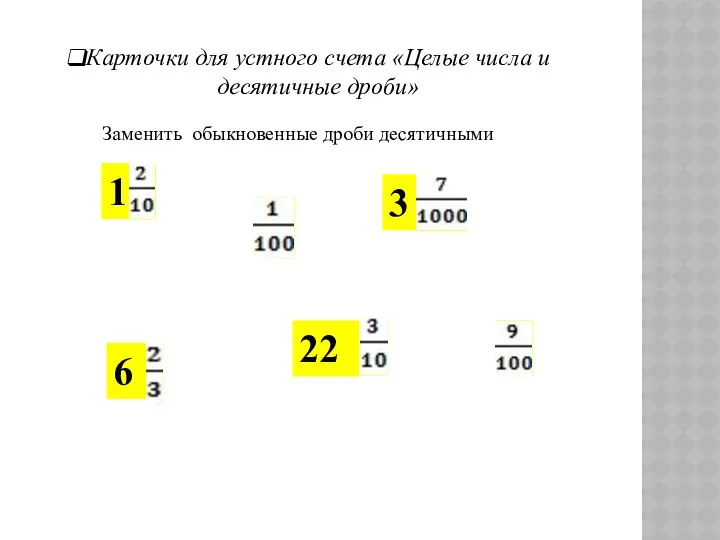 Карточки для устного счета «Целые числа и десятичные дроби» Заменить