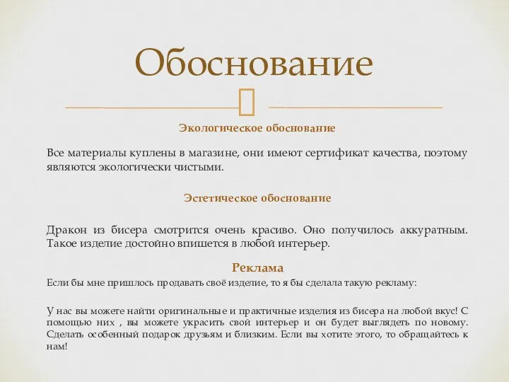 Экологическое обоснование Все материалы куплены в магазине, они имеют сертификат