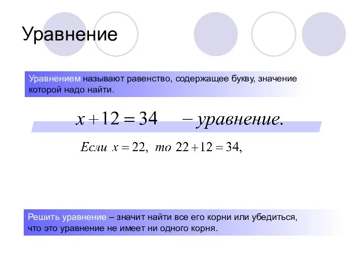 Уравнение Уравнением называют равенство, содержащее букву, значение которой надо найти.