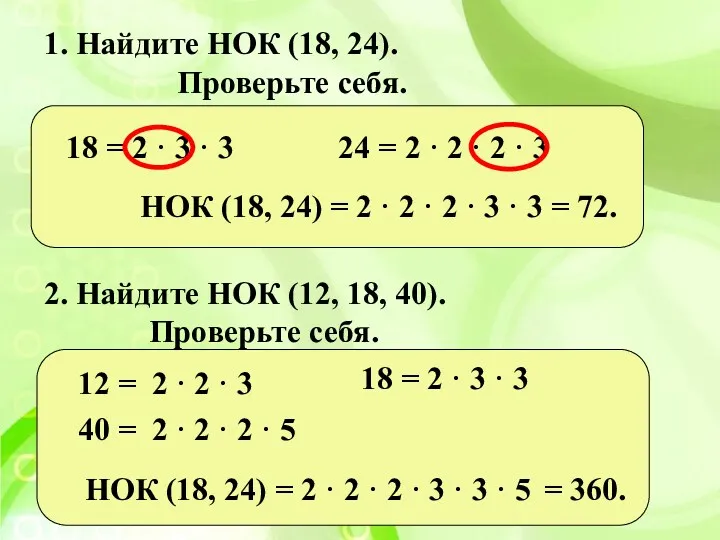 1. Найдите НОК (18, 24). Проверьте себя. 18 = 2