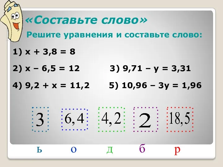 «Составьте слово» Решите уравнения и составьте слово: 1) х + 3,8 = 8