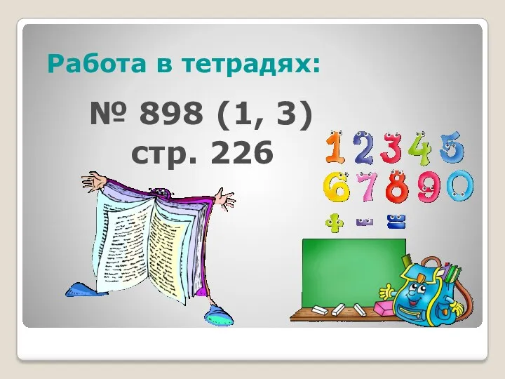 Работа в тетрадях: № 898 (1, 3) стр. 226