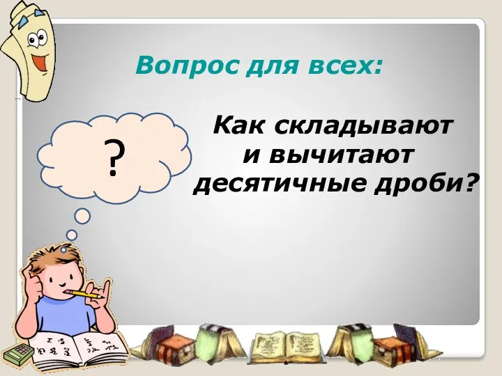 Вопрос для всех: Как складывают и вычитают десятичные дроби? ?