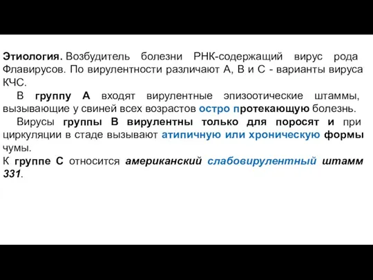 Этиология. Возбудитель болезни РНК-содержащий вирус рода Флавирусов. По вирулентности различают