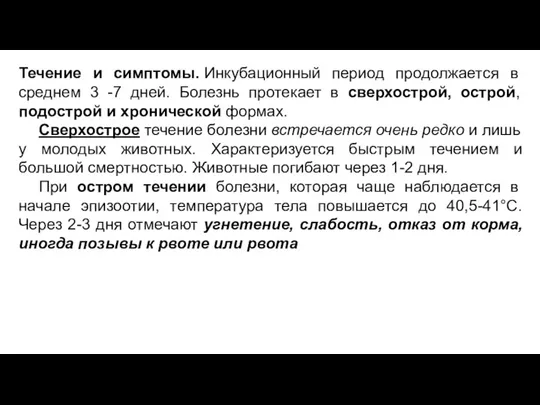 Течение и симптомы. Инкубационный период продолжается в среднем 3 -7 дней. Болезнь протекает