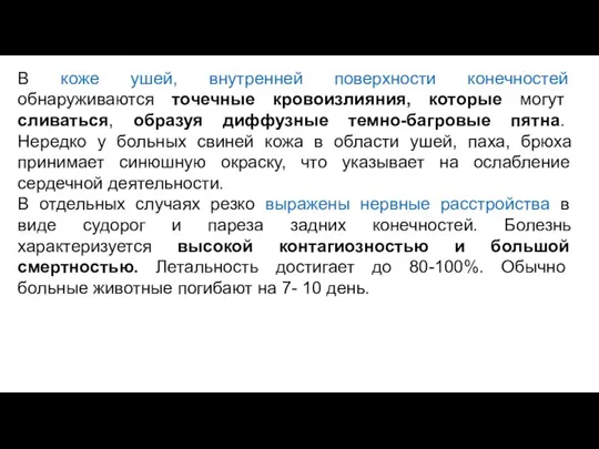 В коже ушей, внутренней поверхности конечностей обнаруживаются точечные кровоизлияния, которые