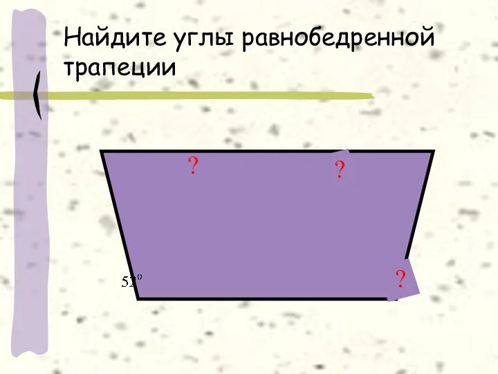 Найдите углы равнобедренной трапеции ? ? ?