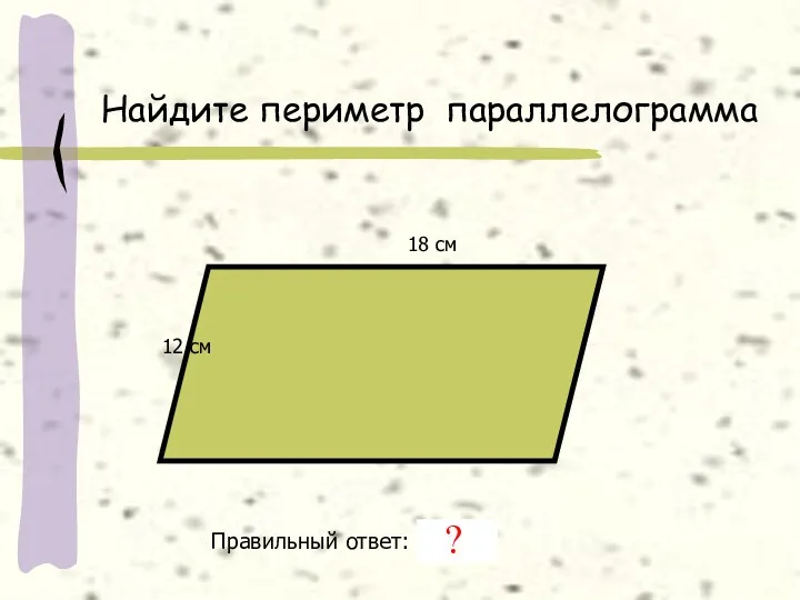 Найдите периметр параллелограмма 12 см 18 см Правильный ответ: 60 см ?