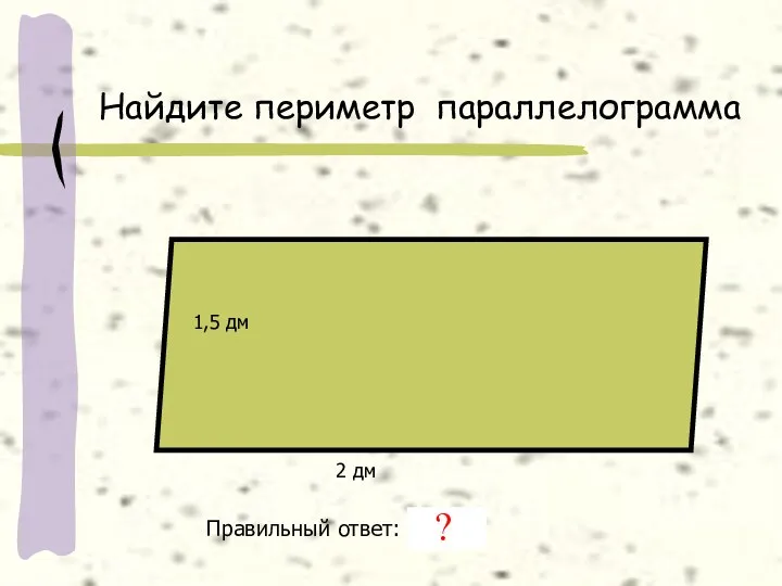 Найдите периметр параллелограмма 1,5 дм 2 дм Правильный ответ: 7 дм ?