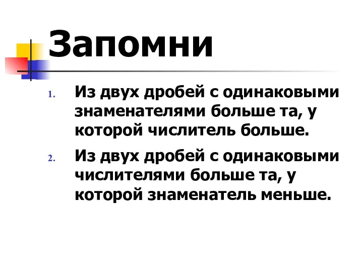 Запомни Из двух дробей с одинаковыми знаменателями больше та, у