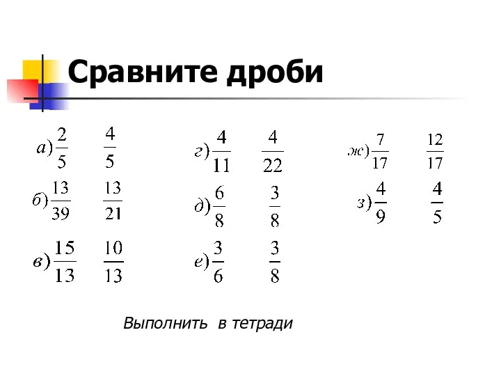 Сравните дроби Выполнить в тетради