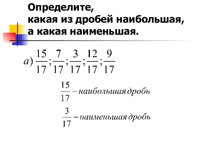 Определите, какая из дробей наибольшая, а какая наименьшая.