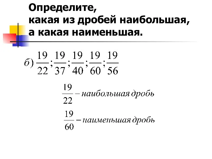 Определите, какая из дробей наибольшая, а какая наименьшая.