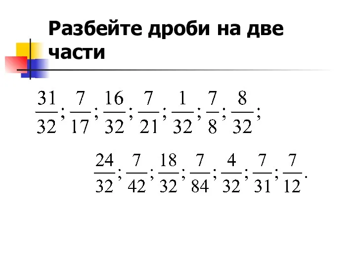 Разбейте дроби на две части