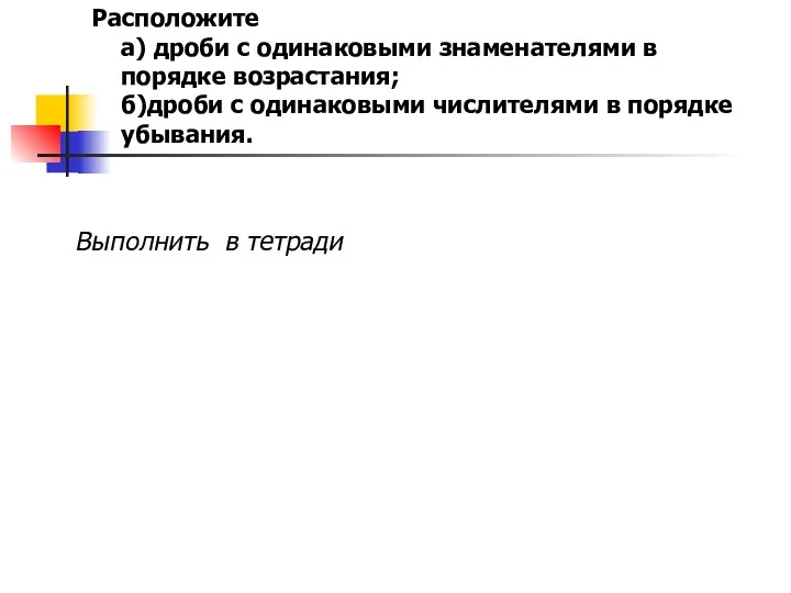 Расположите а) дроби с одинаковыми знаменателями в порядке возрастания; б)дроби