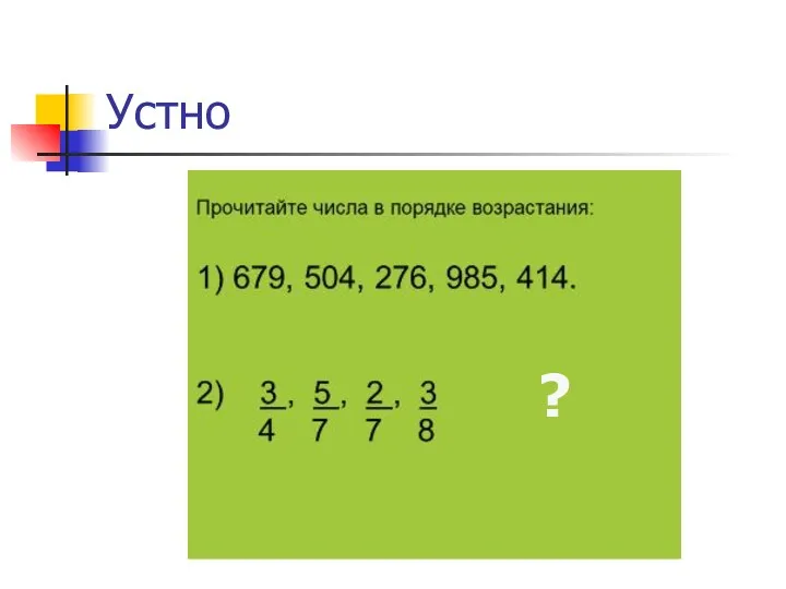 Устно ?