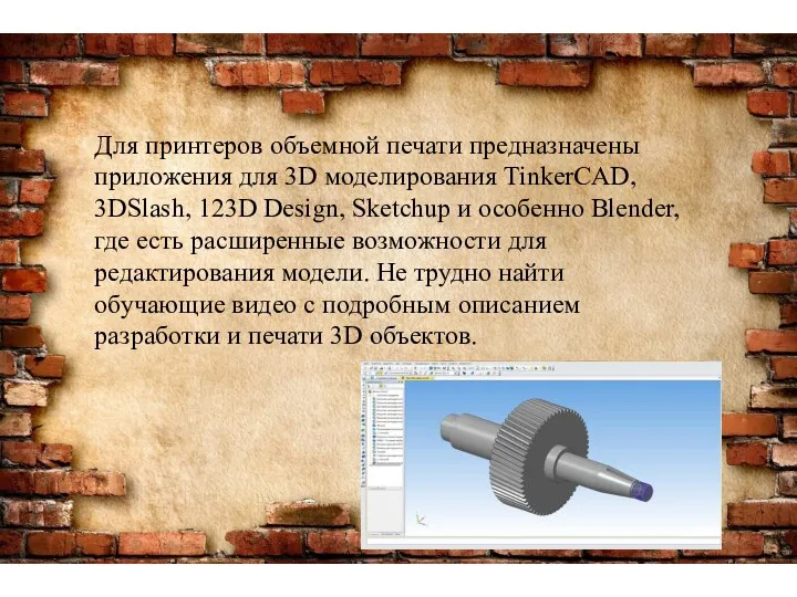 Для принтеров объемной печати предназначены приложения для 3D моделирования TinkerCAD, 3DSlash, 123D Design,