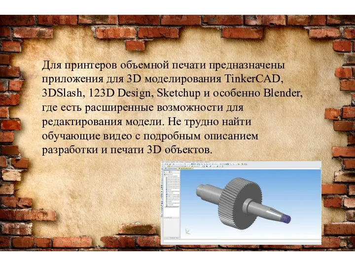Для принтеров объемной печати предназначены приложения для 3D моделирования TinkerCAD,