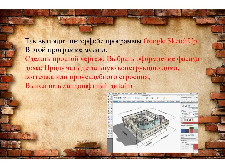 Так выглядит интерфейс программы Google SketchUp В этой программе можно: