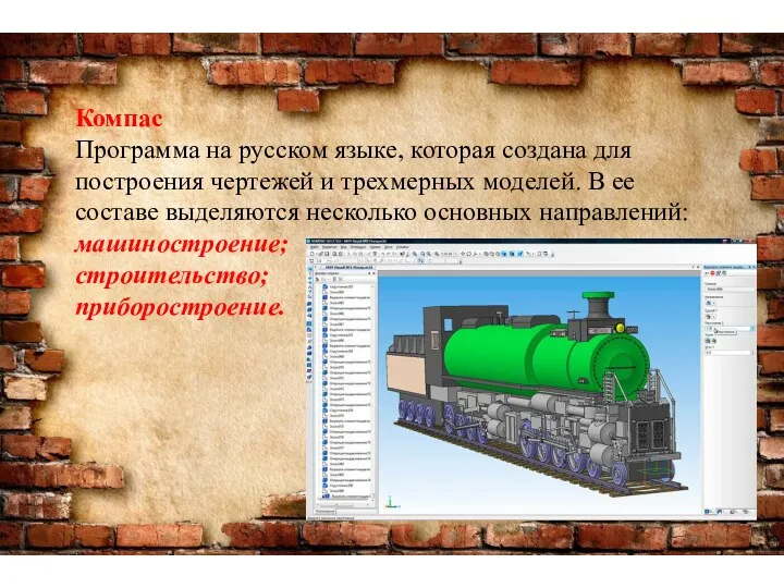 Компас Программа на русском языке, которая создана для построения чертежей и трехмерных моделей.