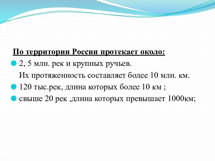 По территории России протекает около: 2, 5 млн. рек и