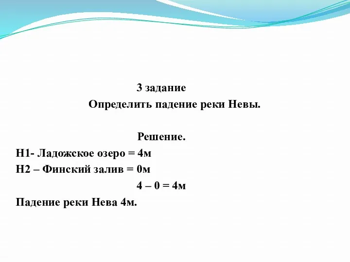 3 задание Определить падение реки Невы. Решение. Н1- Ладожское озеро