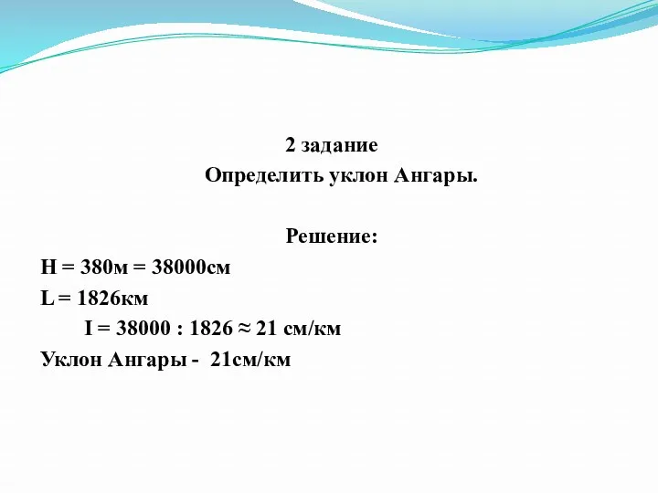 2 задание Определить уклон Ангары. Решение: Н = 380м =