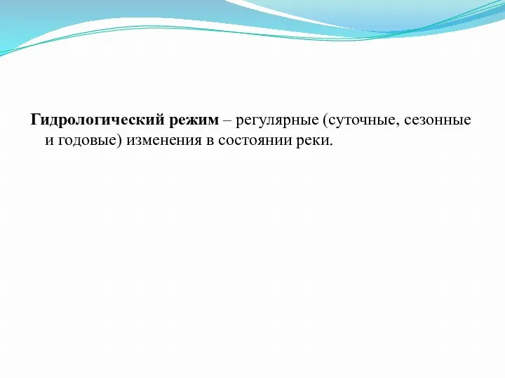 Гидрологический режим – регулярные (суточные, сезонные и годовые) изменения в состоянии реки.