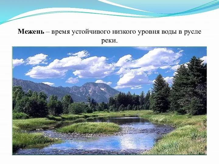 Межень – время устойчивого низкого уровня воды в русле реки.