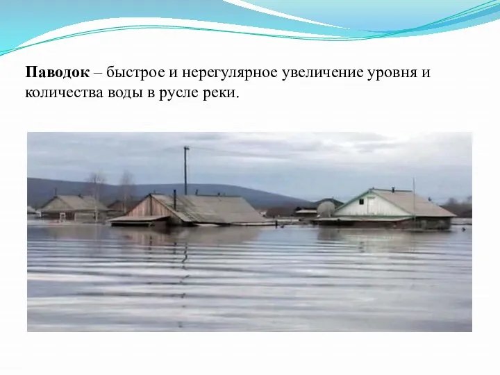 Паводок – быстрое и нерегулярное увеличение уровня и количества воды в русле реки.