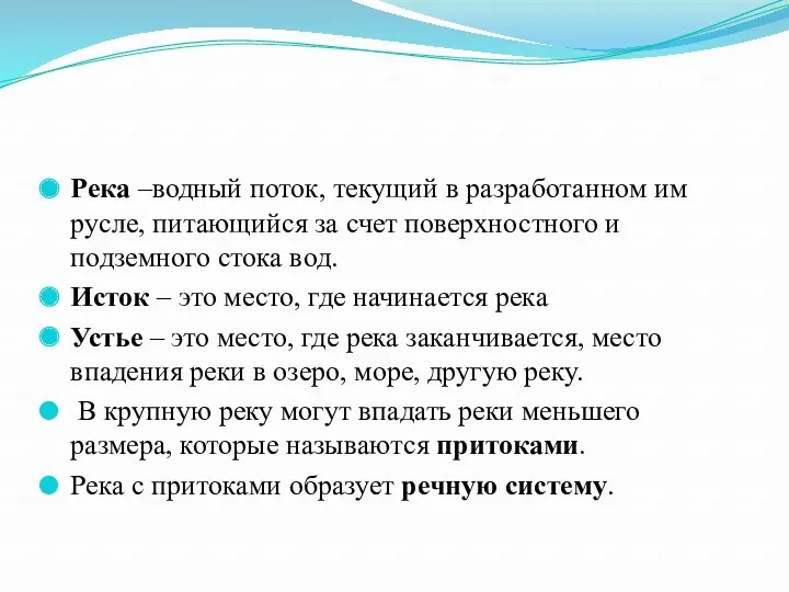 Река –водный поток, текущий в разработанном им русле, питающийся за