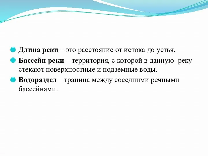 Длина реки – это расстояние от истока до устья. Бассейн