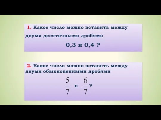1. Какое число можно вставить между двумя десятичными дробями 0,3 и 0,4 ?