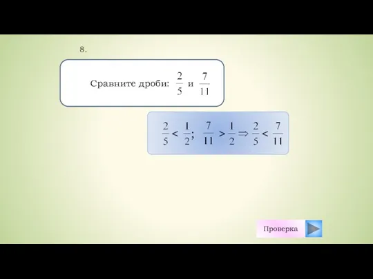 Проверка Сравните дроби: и 8.