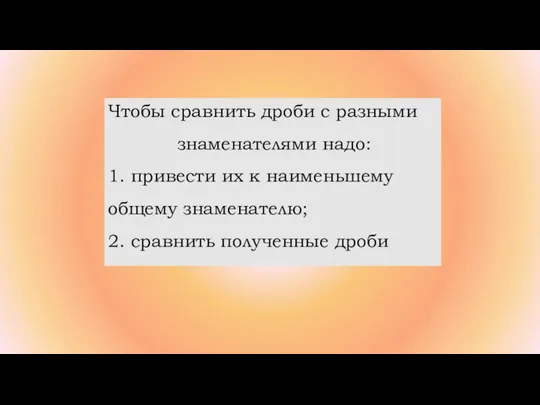 Чтобы сравнить дроби с разными знаменателями надо: 1. привести их