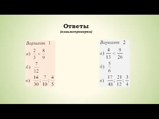 Ответы (взаимопроверка)