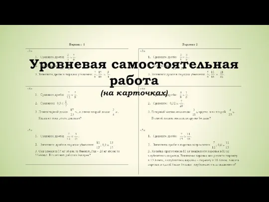 Уровневая самостоятельная работа (на карточках)