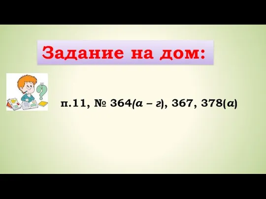 Задание на дом: п.11, № 364(а – г), 367, 378(а)