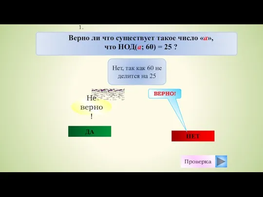 ДА НЕТ Не верно! ВЕРНО! Проверка Нет, так как 60 не делится на 25 1.