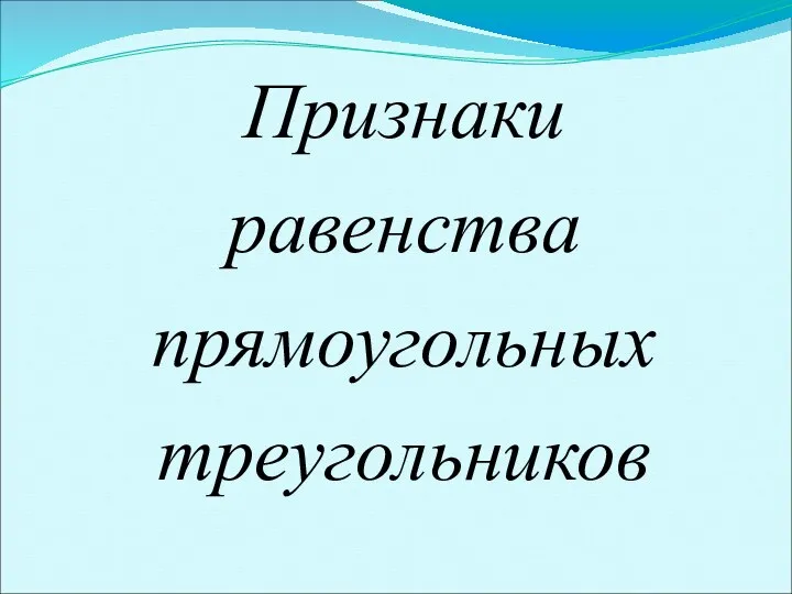 Признаки равенства прямоугольных треугольников