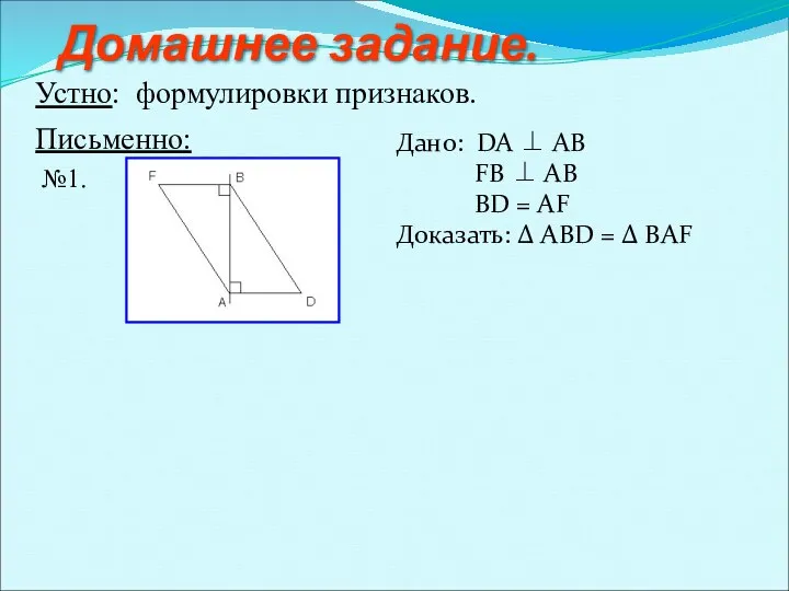 Домашнее задание. Дано: DA ⊥ AB FB ⊥ AB BD