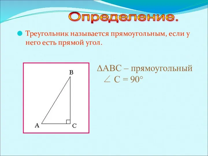 Треугольник называется прямоугольным, если у него есть прямой угол. ABC