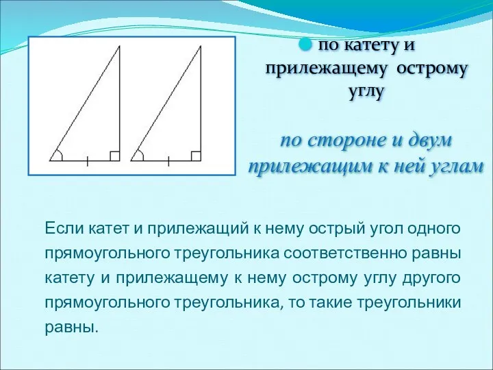 Если катет и прилежащий к нему острый угол одного прямоугольного